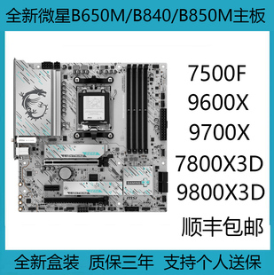 WIFI迫击炮AM5 全新微星B650M PLUS GAMING DDR5电脑主板 B850M