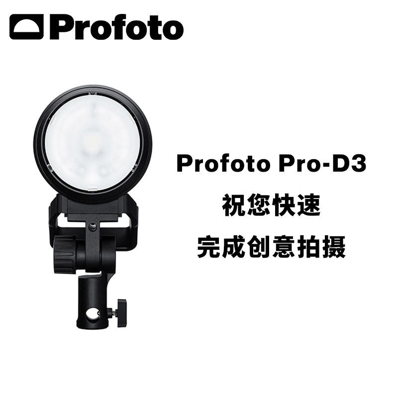 Profoto保富图 Pro-D3高速影室闪光灯 室内影视灯闪光灯造型灯