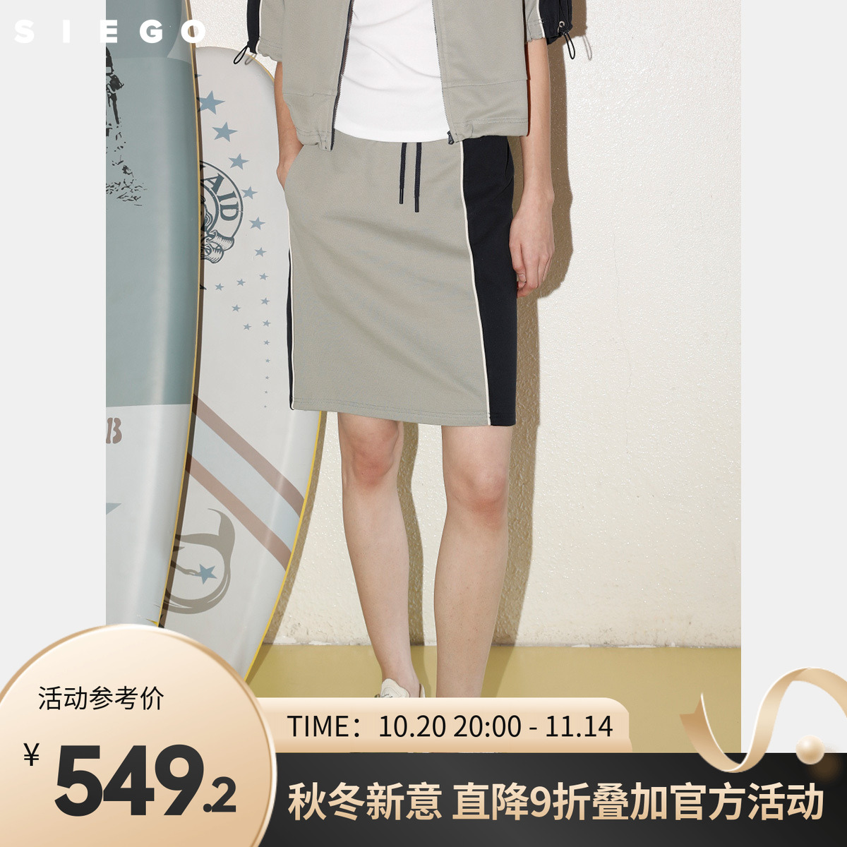 Siego西蔻都市运动风柔软舒适橡筋腰撞色直筒半裙64532212