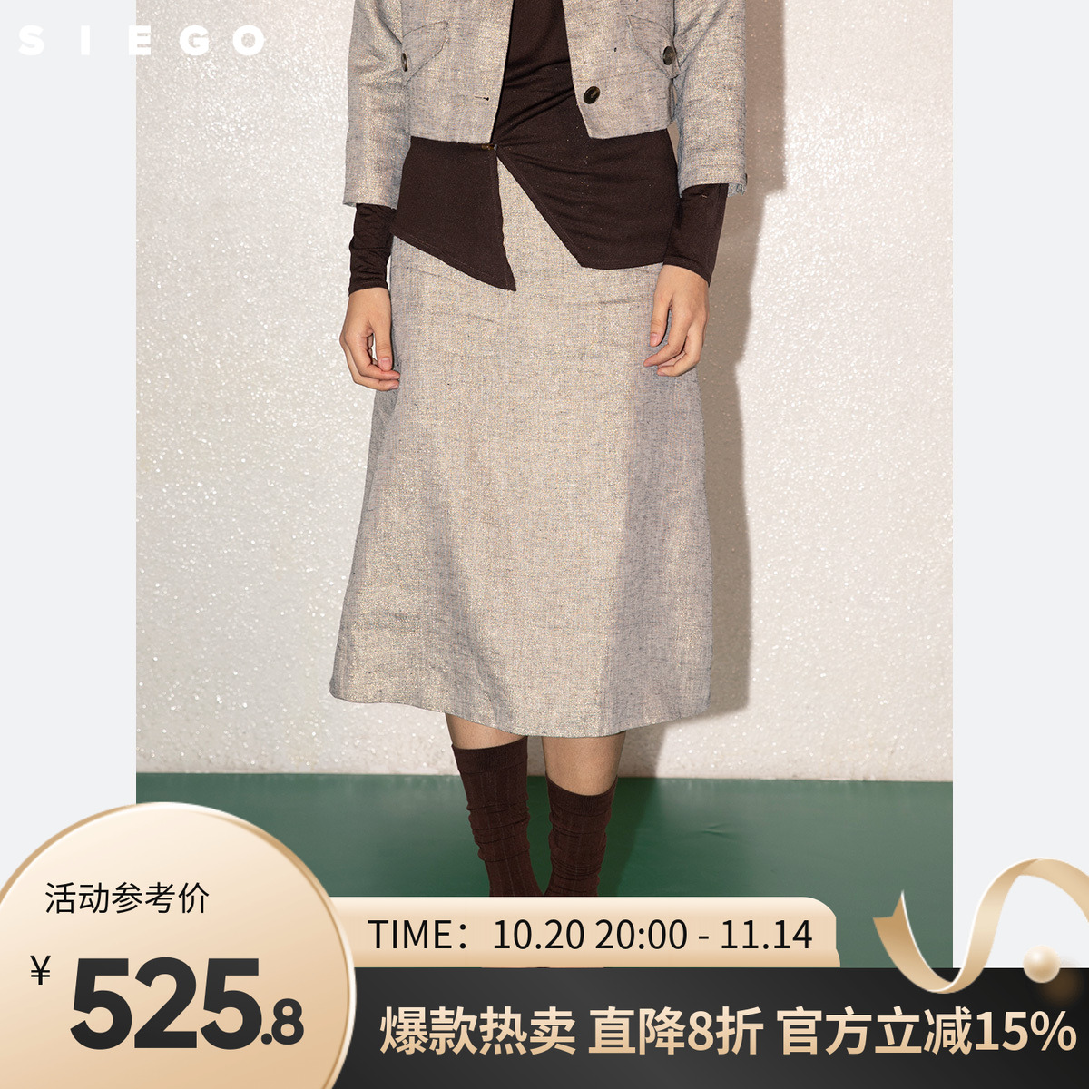 Siego西蔻优雅气质亚麻金属丝A字半裙64512610