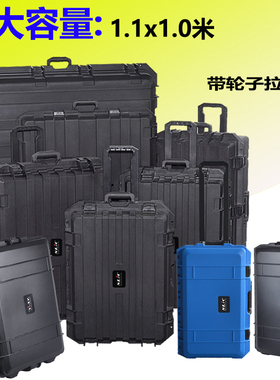 超大号摄影设备箱手拖拉杆箱密封防水安全防护箱仪器带脚轮工具箱