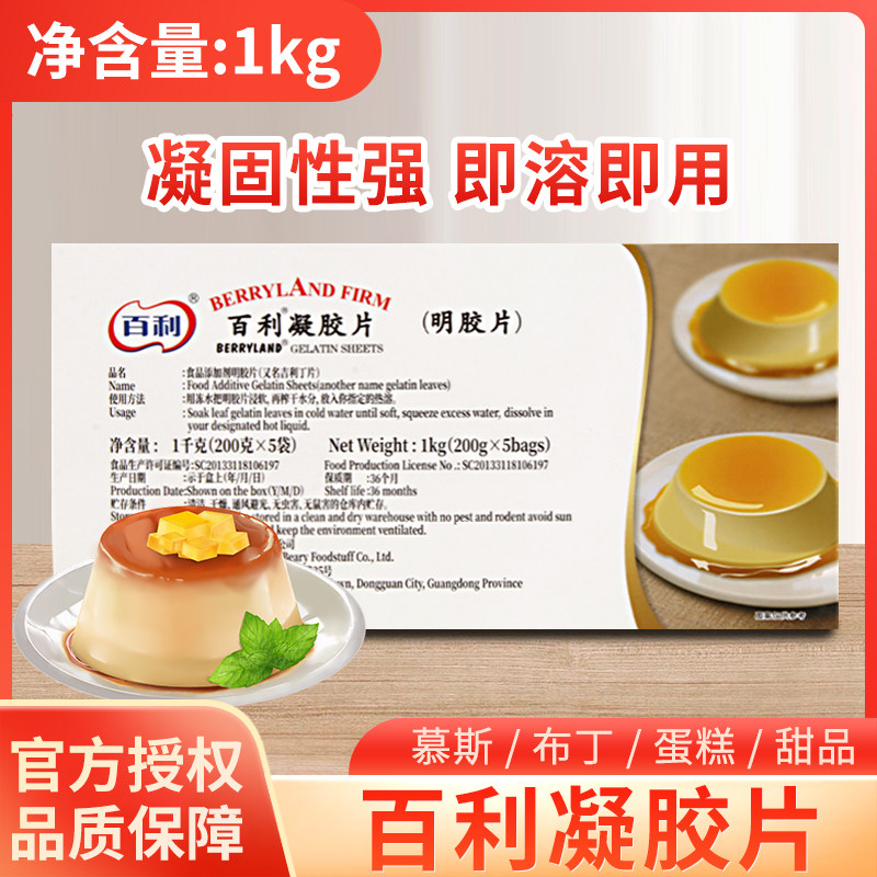 百利吉利丁片1kg 食用凝胶片家用烘焙商用慕斯蛋糕果冻布丁明胶片
