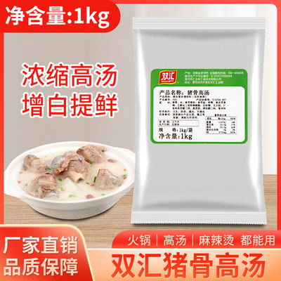 双汇025猪骨高汤1kg袋装餐饮商用浓缩大骨白汤拉面淮南麻辣烫白汤