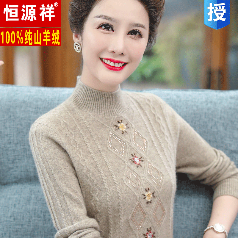 恒源祥中老年秋冬女100%纯羊绒衫妈妈装羊毛衫针织毛衣厚款打底衫高性价比高么？