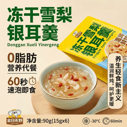 26年3月产】冻干雪梨银耳羹90克