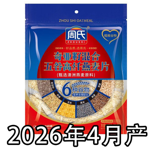 4月产】周氏奇亚籽混合五谷高纤