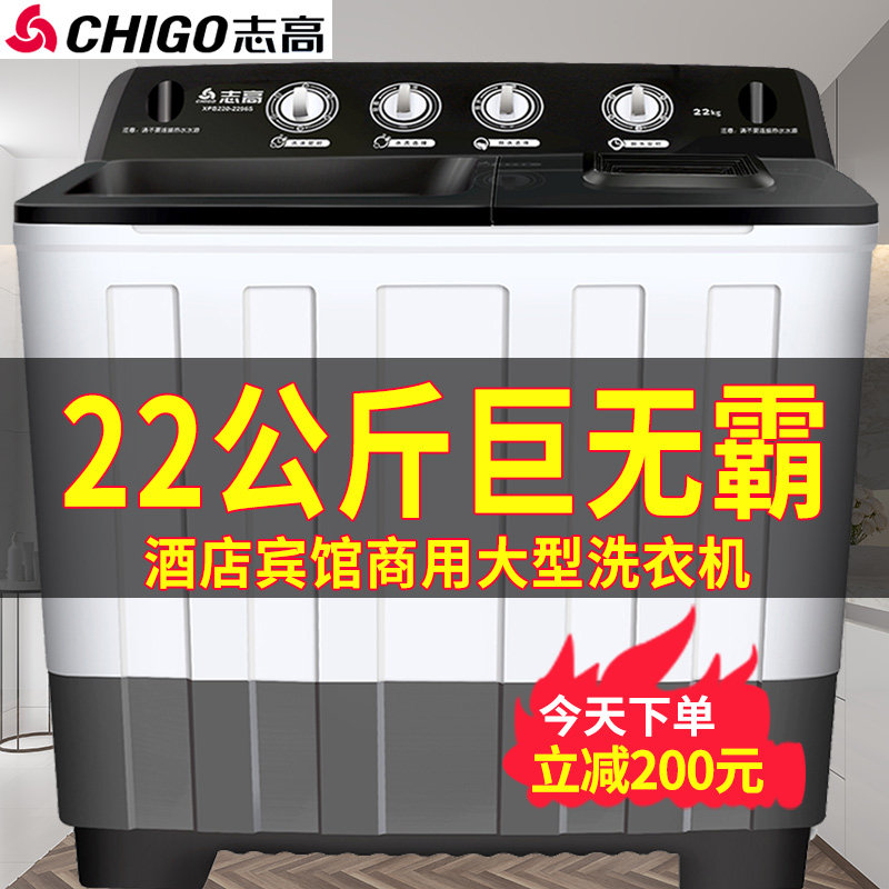 志高大容量22公斤双桶/双杠半全自动洗衣机 家用商用酒店工业大型