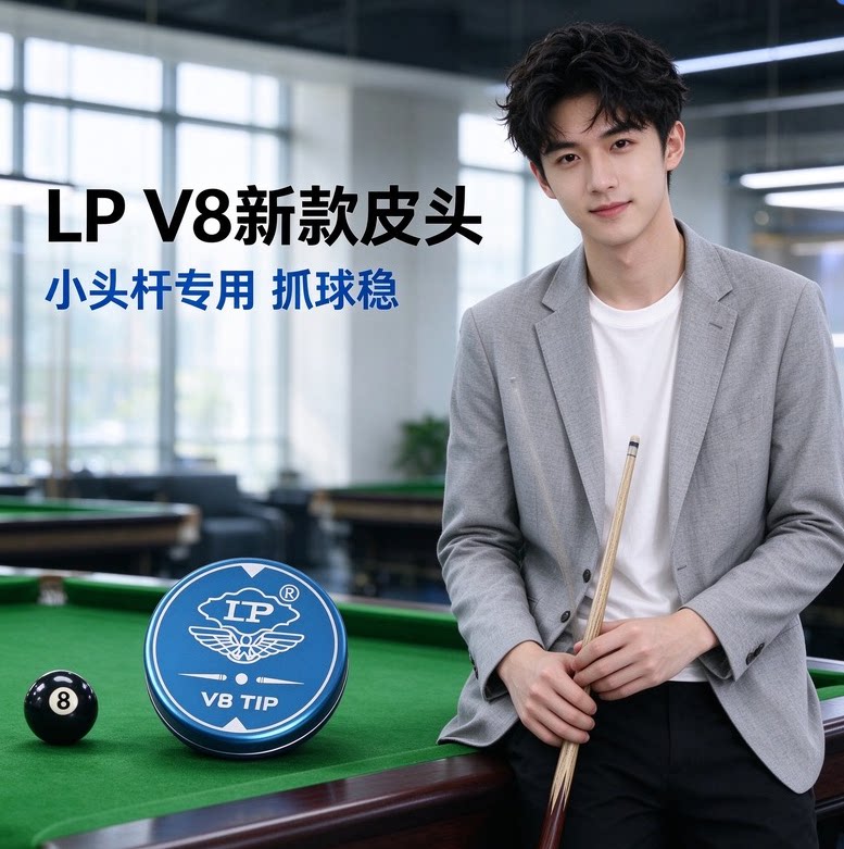 LP V8 皮头小头杆 11mm 斯诺克黑八九球台球替换枪头金属圆盒包装