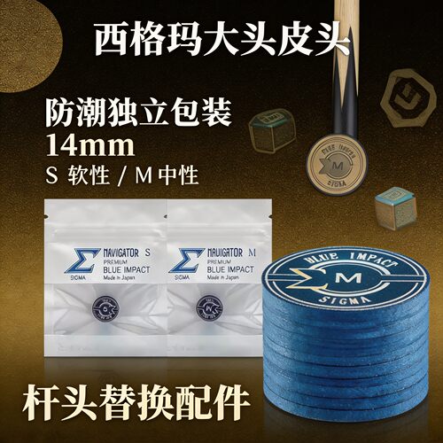 西格玛台球皮头日本进口多层皮料