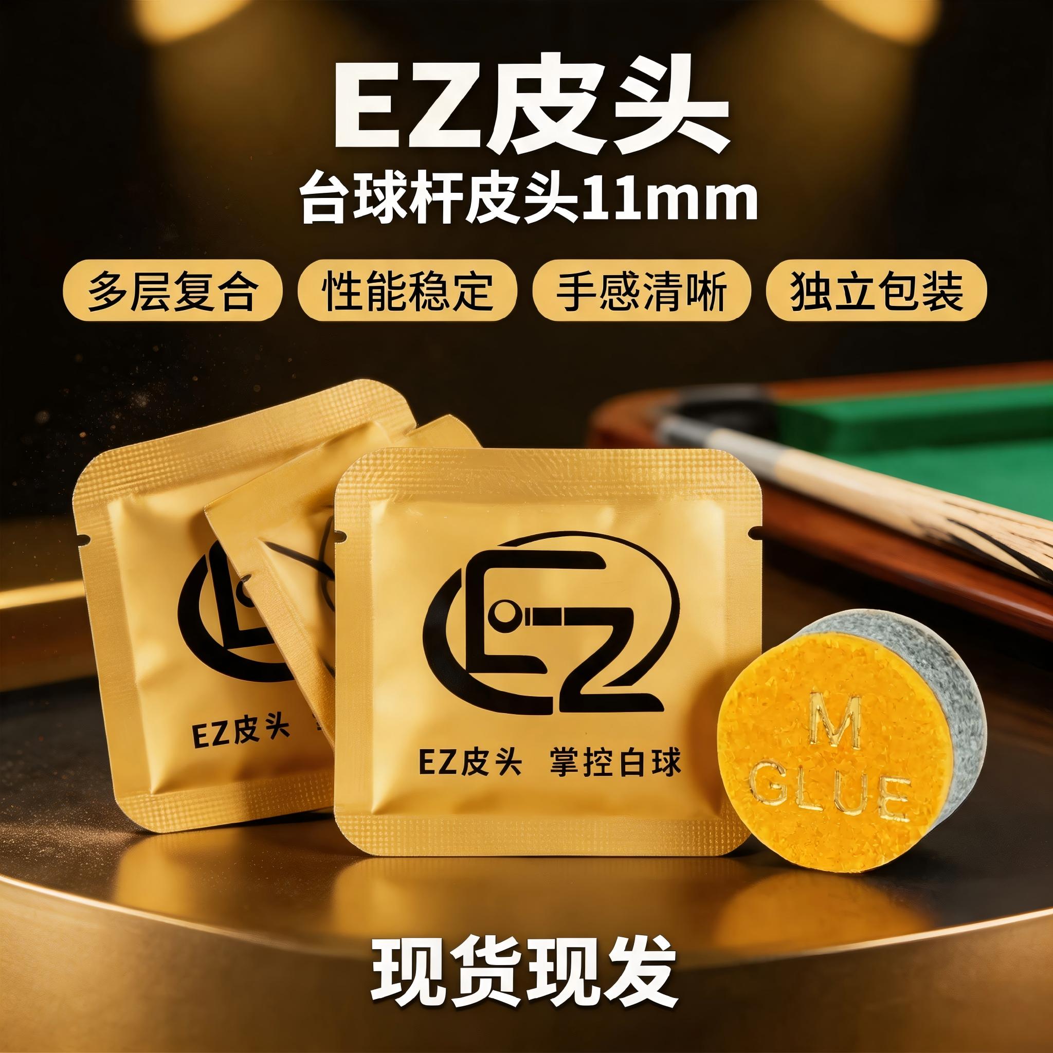 EZ 台球皮头垫片大头杆小头杆斯诺克黑八桌球耐磨替换杆头配件