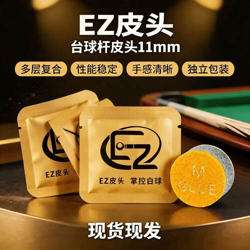 EZ 台球皮头垫片大头杆小头杆斯诺克黑八桌球耐磨替换杆头配件