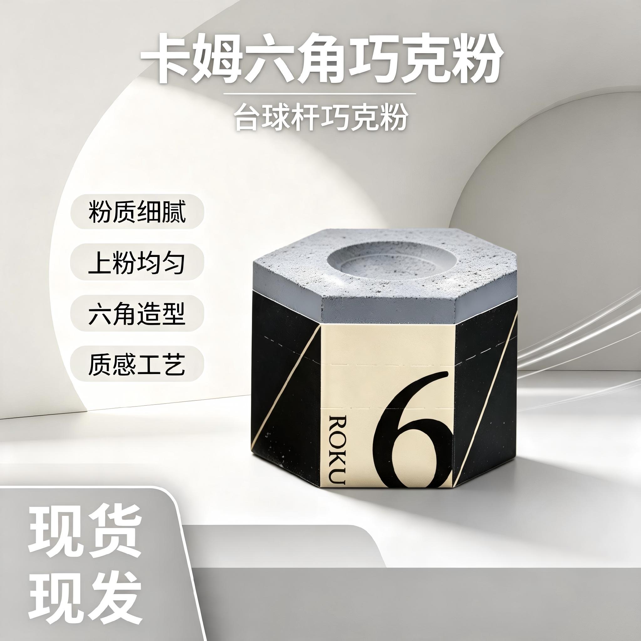 卡姆KAMUI六角巧粉职业台球巧克粉不易呲杆黑八斯诺克专用擦粉