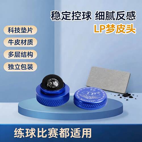 LP 梦台球皮头硬度11mm小头杆专用牛皮材质带垫片斯诺克黑八枪头