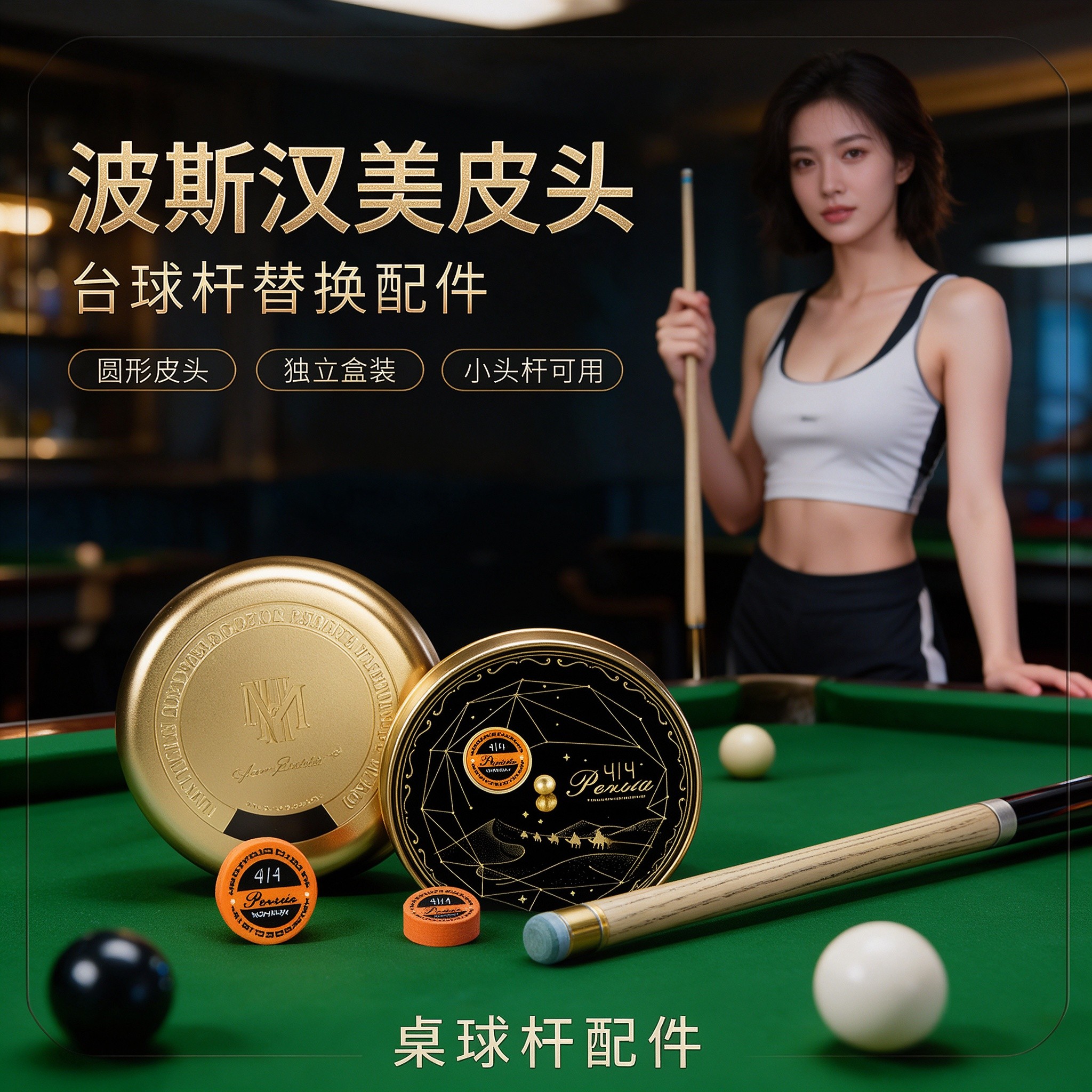 波斯汉美限量款皮头11mm