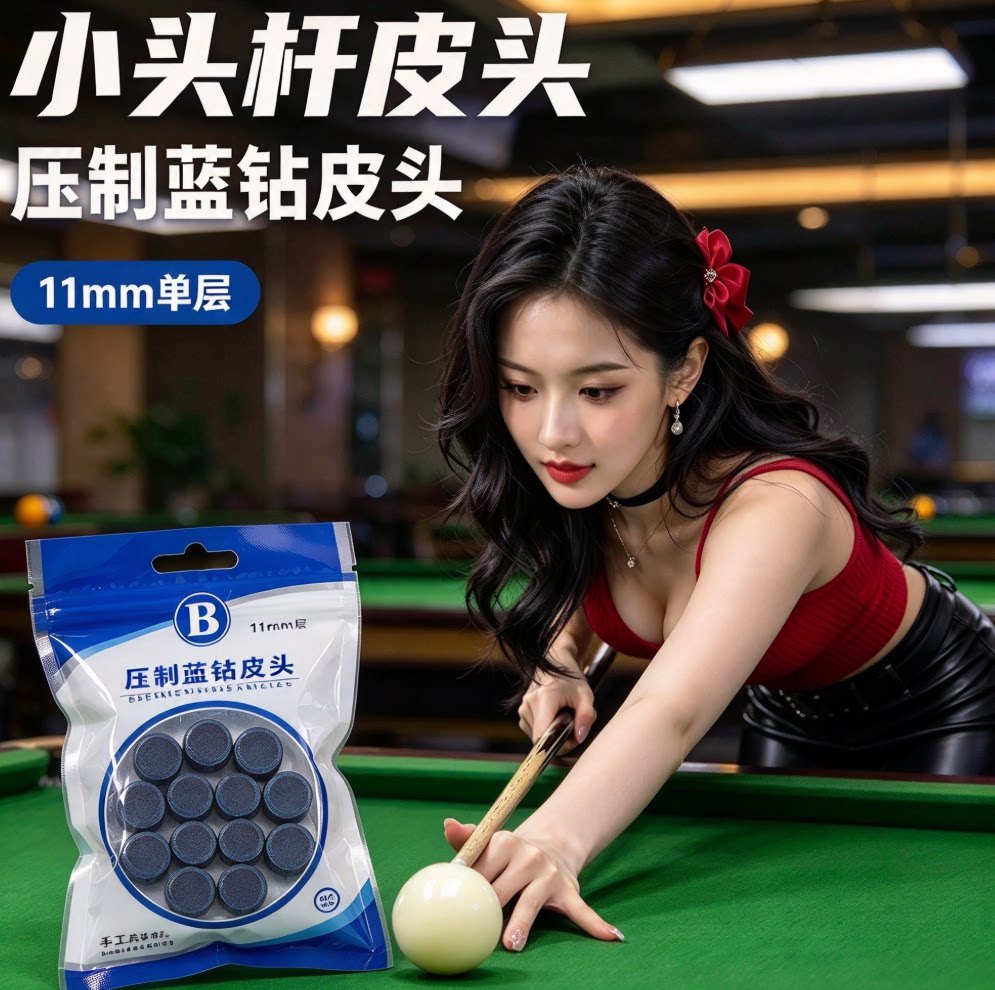 压制蓝钻皮头 11mm 单层手工压制台球杆皮头小头杆桌球杆头配件