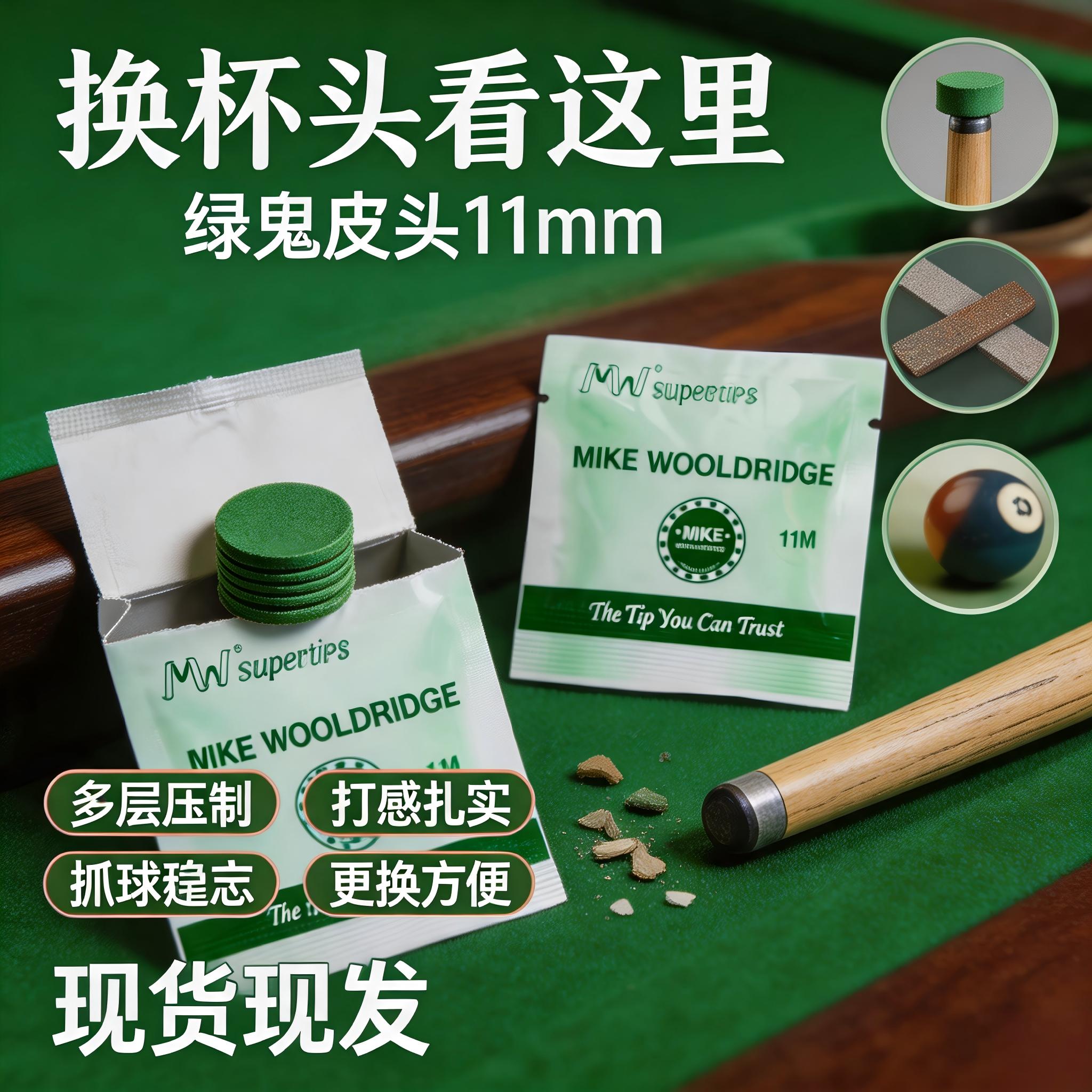 MIKE绿鬼多层皮头11mm小头杆专用斯诺克耐磨桌球杆替换枪头配件