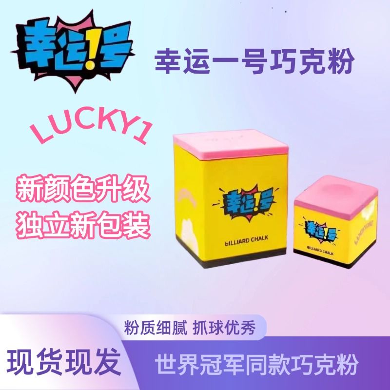 新款幸运一号粉色巧克粉职业级中式黑八8九球枪粉斯诺克细腻巧粉图片