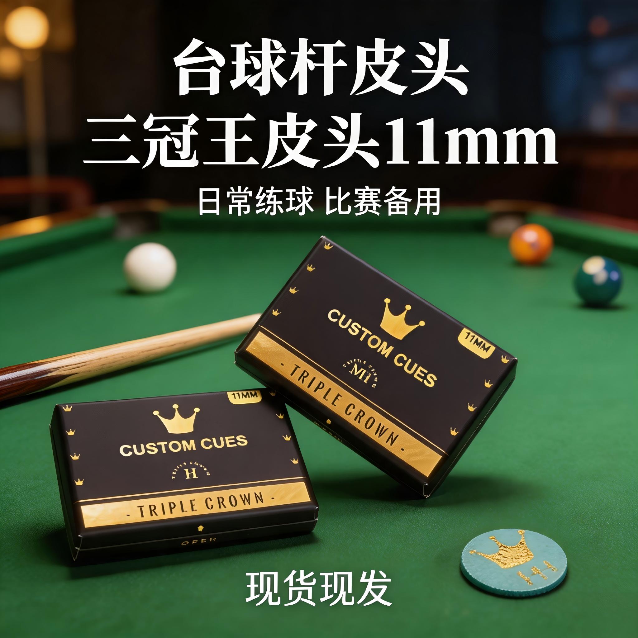 三冠王皇冠11mm皮头多层压制小头杆斯诺克黑八高弹耐磨桌球杆头