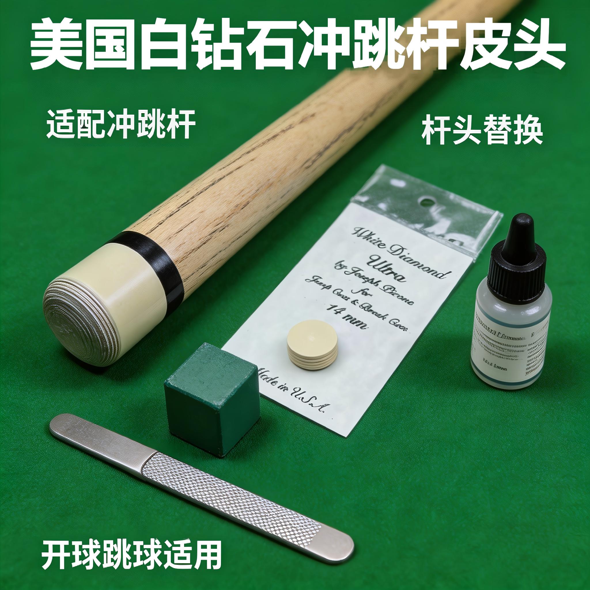 美国正品白钻石冲跳杆皮头