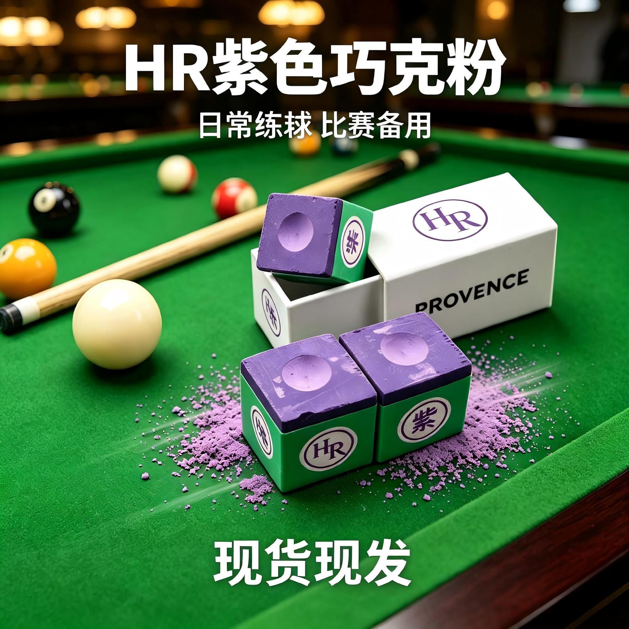 HR紫色巧克粉职业斯诺克中式黑八九球杆专用干性枪粉桌球擦粉