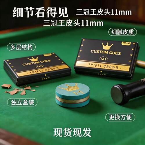 正品三冠王CUSTOM CUES皮头11mm小头斯诺克杆黑八替换耐磨枪头