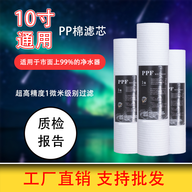 10寸PP棉滤芯通用净水器滤芯