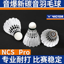 威克多VICTOR胜利羽毛球音爆NCS新碳音PRO人造球专业比赛耐打稳定