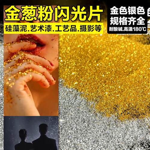 金粉银粉亮片金葱粉闪光片金片银片硅藻泥金粉银粉装饰拍照闪光灯