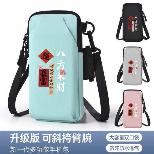 八方来财多功能跑步手机臂包斜挎