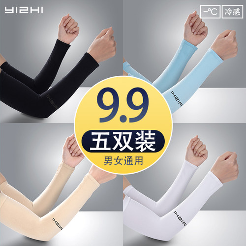 【五双装】冰爽袖套夏季防晒必备