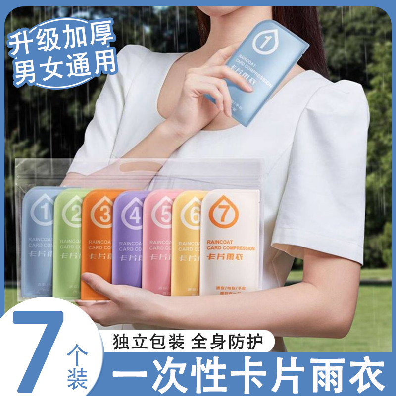 佳埼推荐】一次性卡片雨衣长款