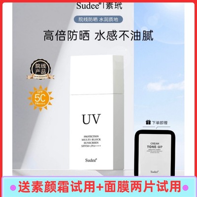 Sudee素玳防晒霜乳SPF50+清爽水润PA++++防紫外线隔离防晒三合一