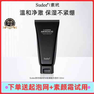 Sudee素玳 氨基酸洗面奶温和深层清洁毛孔控油不拔干洁面乳120ml