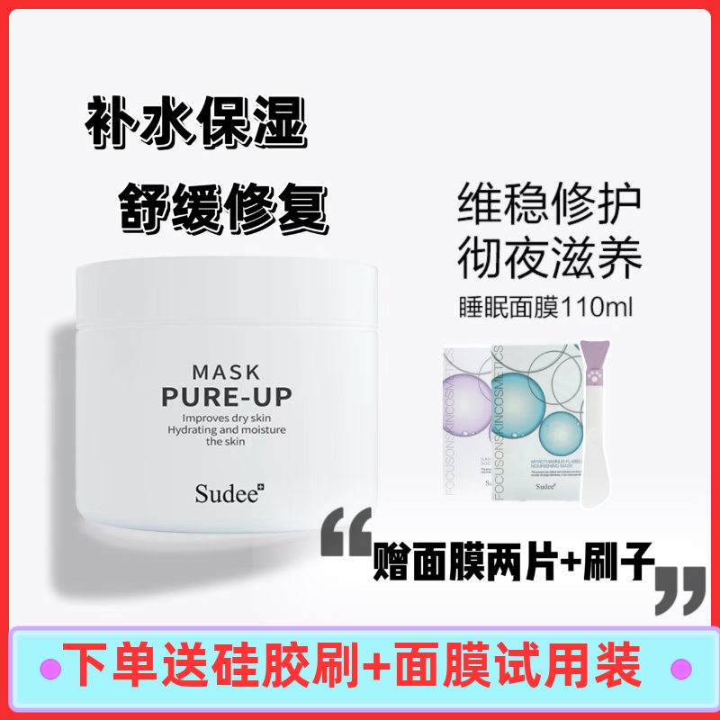 Sudee/素玳免洗式涂抹睡眠面膜灌装新品修护舒缓补水保湿积雪草 美容护肤/美体/精油 涂抹面膜 原图主图