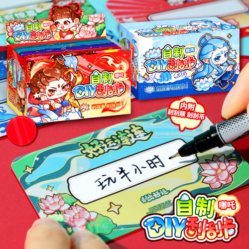 哪吒敖丙小学生奖励学霸刮刮乐卡片教师幸运抽奖券自制孩子积分卡