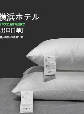 出口日本东部横滨纯棉五星级酒店枕头枕芯护颈椎侧睡专用单人家用