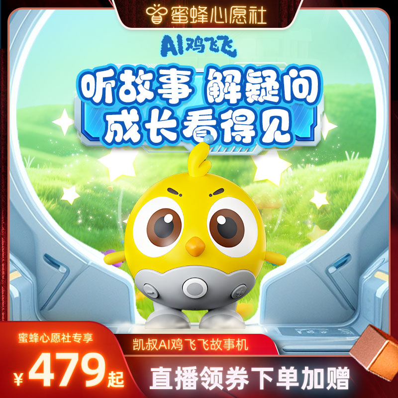 凯叔讲故事AI鸡飞飞故事机器人智能逻辑思维玩具聊天互动早教儿童