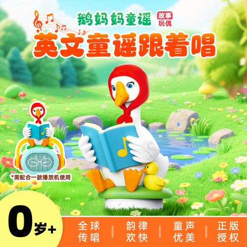 凯叔讲故事鹅妈妈英文童谣故事玩偶儿童早教机启蒙礼物