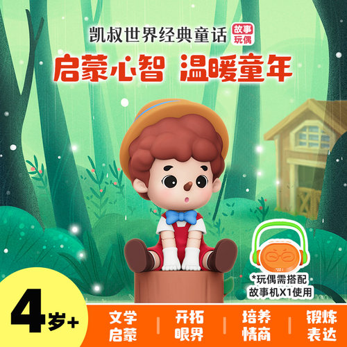 凯叔世界经典童话故事故事机