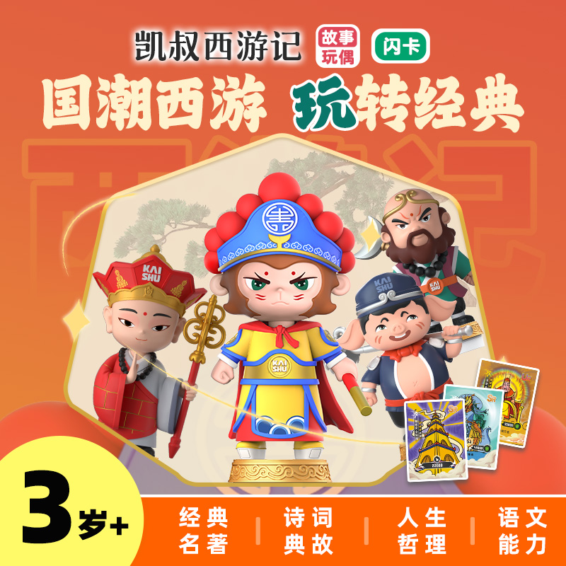 凱叔講故事西游記故事機