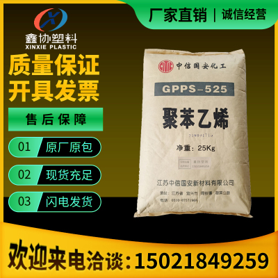 GPPS中信国安(原江苏莱顿）GPS-525高流动透明医用级GPPS塑料颗粒