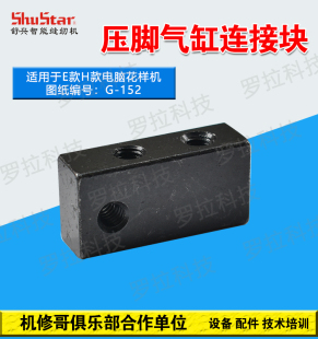 机修哥三菱款3020电脑车花样机缝纫机配件中压脚气缸连接块G152