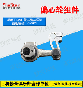 机修哥三菱缝纫机3020电脑车花样机配件偏心轮组件高低座G901G902