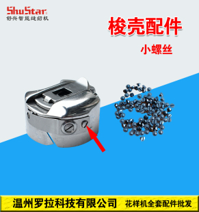 机修哥舒兴牌3020/2516/6040电脑车花样机零配件梭壳配件螺丝(小)