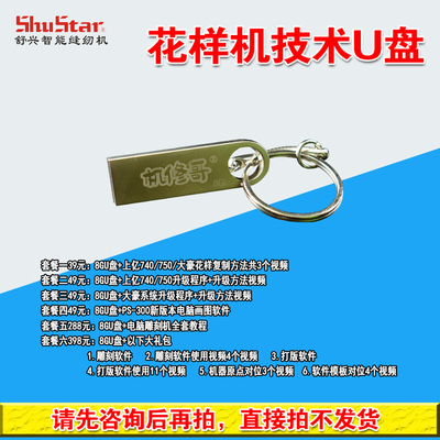 机修哥花样机电脑打版技术U盘