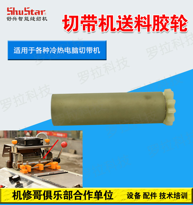 全自动电脑切带机送料胶轮 切拉链织带机送料滚轮电脑切带机配件