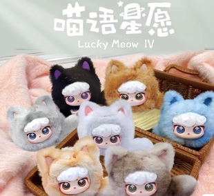 情人节礼物正版喵语星愿公仔盲盒挂件百变小蓝姆lucky meow年货节