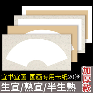 加厚扇形长方形镜片卡纸生宣熟宣国画工笔画圆形扇面空白作品纸