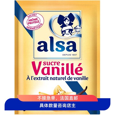 法国香草精香草糖烘焙alsa