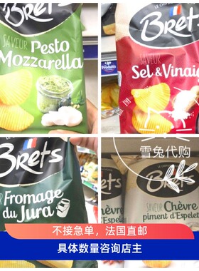 法国本土代购直邮BRETS布雷特法式薯片膨化食品小吃食品零食解馋